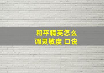 和平精英怎么调灵敏度 口诀